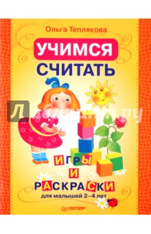 Учимся считать. Раскраски и игры для малышей 2–4 лет - Ольга Теплякова