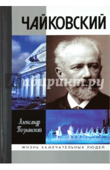 Чайковский - Александр Познанский