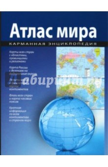 Атлас мира. Карманная энциклопедия обложка книги Атлас мира. Карманная энциклопедия обложка книги