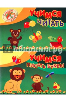 Мария Павловская - Учимся читать. Учимся писать буквы обложка книги Мария Павловская - Учимся читать. Учимся писать буквы обложка книги