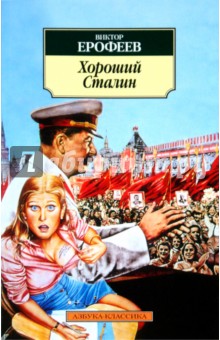 Виктор Ерофеев - Хороший Сталин обложка книги Виктор Ерофеев - Хороший Сталин обложка книги