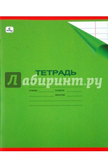 Тетрадь 24 листа, однотонная (с уголком), линейка, зеленая (ТЛ242840) Тетрадь 24 листа, однотонная (с уголком), линейка, зеленая (ТЛ242840)