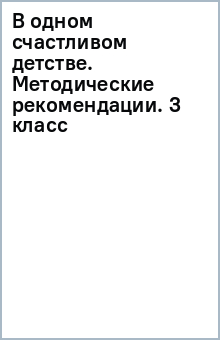 В одном счастливом детстве. Методические рекомендации. 3 класс обложка книги В одном счастливом детстве. Методические рекомендации. 3 класс обложка книги