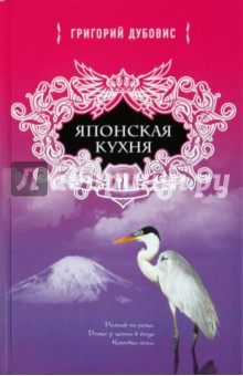 Григорий Дубовис - Японская кухня. Белая цапля на белом снегу обложка книги Григорий Дубовис - Японская кухня. Белая цапля на белом снегу обложка книги