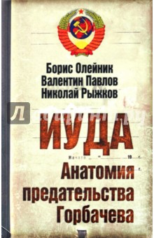 Иуда. Анатомия предательства Горбачева - Олейник, Рыжков, Павлов