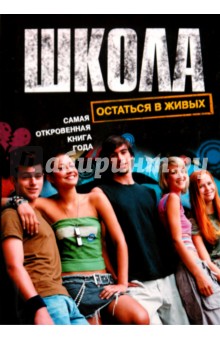 Школа. Остаться в живых обложка книги Школа. Остаться в живых обложка книги