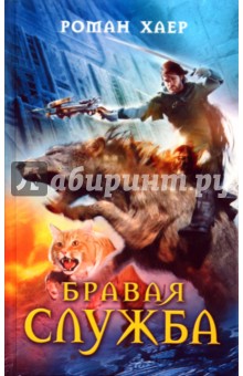 Роман Хаер - Бравая служба обложка книги Роман Хаер - Бравая служба обложка книги