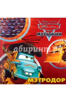 Мэтродор: Книжка-квадрат обложка книги Мэтродор: Книжка-квадрат обложка книги