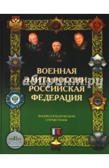 Португальский, Рунов - Военная элита России. Российская Федерация обложка книги Португальский, Рунов - Военная элита России. Российская Федерация обложка книги