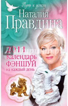 Календарь фэншуй на каждый день 2011 год - Наталия Правдина