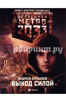 Метро 2033: Выход силой - Андрей Ерпылев