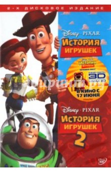 Джон Лассетер - История Игрушек. 2-х дисковое издание (2DVD) Джон Лассетер - История Игрушек. 2-х дисковое издание (2DVD)