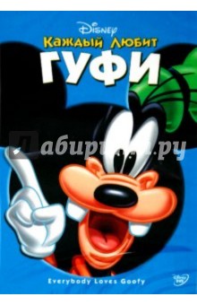 Кинни, Джероними, Хоймер - Каждый любит Гуфи (DVD) Кинни, Джероними, Хоймер - Каждый любит Гуфи (DVD)