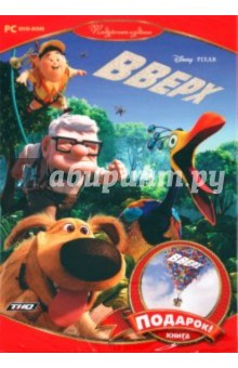 Вверх. Игра + книжка (DVD) Вверх. Игра + книжка (DVD)