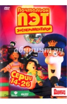 Почтальон Пэт - экспериментатор. Серии 14-26 (DVD) Почтальон Пэт - экспериментатор. Серии 14-26 (DVD)