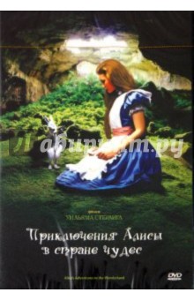 Уильям Стерлинг - Приключения Алисы в Стране Чудес (DVD) Уильям Стерлинг - Приключения Алисы в Стране Чудес (DVD)
