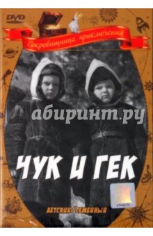 Иван Лукинский - Чук и Гек (DVD) Иван Лукинский - Чук и Гек (DVD)