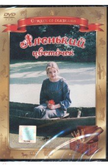Ирина Поволоцкая - Аленький цветочек (DVD) Ирина Поволоцкая - Аленький цветочек (DVD)
