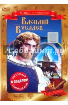 Геннадий Васильев - Василий Буслаев (DVD) Геннадий Васильев - Василий Буслаев (DVD)