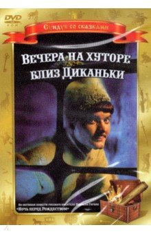 Александр Роу - Вечера на хуторе близ Диканьки (DVD) Александр Роу - Вечера на хуторе близ Диканьки (DVD)