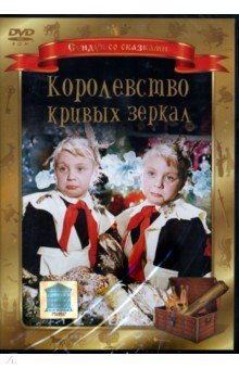 Александр Роу - Королевство кривых зеркал (DVD) Александр Роу - Королевство кривых зеркал (DVD)