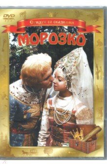 Александр Роу - Морозко (DVD) Александр Роу - Морозко (DVD)