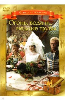 Александр Роу - Огонь, вода, и... медные трубы (DVD) Александр Роу - Огонь, вода, и... медные трубы (DVD)
