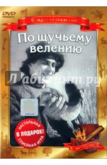 Александр Роу - По щучьему веленью (Сказка про Емелю) (DVD) Александр Роу - По щучьему веленью (Сказка про Емелю) (DVD)