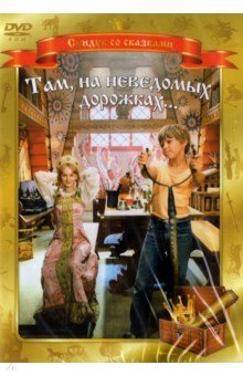 Михаил Юзовский - Там, на неведомых дорожках... (DVD) Михаил Юзовский - Там, на неведомых дорожках... (DVD)