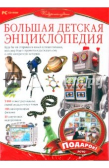 Большая детская энциклопедия + лото (CDpc) Большая детская энциклопедия + лото (CDpc)
