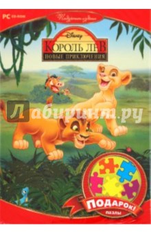 Король Лев. Новые приключения. Игра + пазлы (CDc) Король Лев. Новые приключения. Игра + пазлы (CDc)