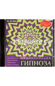 Энциклопедия гипноза (CD) Энциклопедия гипноза (CD)