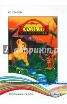 Disney. Любимые герои. Король Лев: Гордость Симбы (2CD) Disney. Любимые герои. Король Лев: Гордость Симбы (2CD)