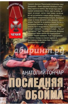 Анатолий Гончар - Последняя обойма обложка книги Анатолий Гончар - Последняя обойма обложка книги
