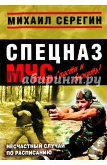Михаил Серегин - Несчастный случай по расписанию обложка книги Михаил Серегин - Несчастный случай по расписанию обложка книги
