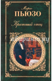 Марио Пьюзо - Крестный отец обложка книги Марио Пьюзо - Крестный отец обложка книги