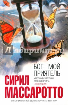 Сирил Массаротто - Бог - мой приятель обложка книги Сирил Массаротто - Бог - мой приятель обложка книги