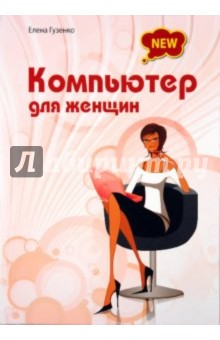 Елена Гузенко - Компьютер для женщин обложка книги Елена Гузенко - Компьютер для женщин обложка книги
