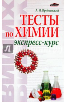 Александр Врублевский - Тесты по химии. Экспресс-курс обложка книги Александр Врублевский - Тесты по химии. Экспресс-курс обложка книги