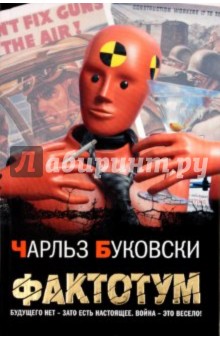 Чарльз Буковски - Фактотум обложка книги Чарльз Буковски - Фактотум обложка книги