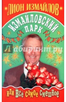 Лион Измайлов - Измайловский парк, или Всё самое смешное обложка книги Лион Измайлов - Измайловский парк, или Всё самое смешное обложка книги