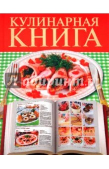 Кулинарная книга - Елена Бойко