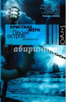 Пёсий остров - Кристиан Мерк