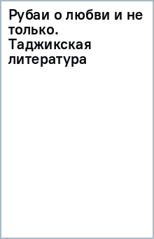 Рубаи о любви и не только. Таджикская литература обложка книги Рубаи о любви и не только. Таджикская литература обложка книги