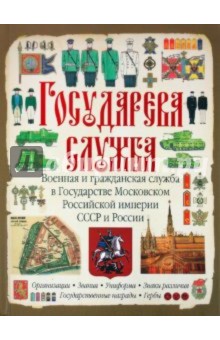 Сергей Романцов - Государева служба. Военная и гражданская служба в Государстве Московском, Российской империи, СССР и обложка книги Сергей Романцов - Государева служба. Военная и гражданская служба в Государстве Московском, Российской империи, СССР и обложка книги
