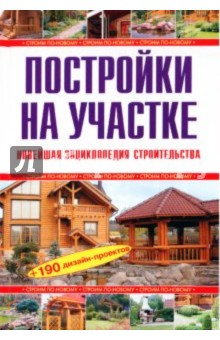 Рыженко, Селецкий - Постройки на участке. Новейшая энциклопедия строительства обложка книги Рыженко, Селецкий - Постройки на участке. Новейшая энциклопедия строительства обложка книги