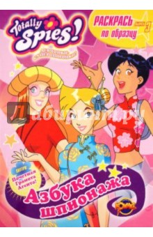 Книжка-раскраска. Totally Spies! Выпуск 3. Азбука шпионажа