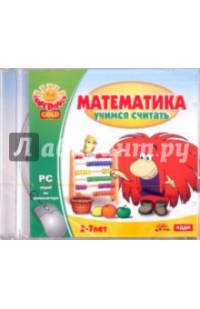 Математика. Учимся считать (CD) Математика. Учимся считать (CD)
