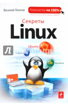 Секреты Linux - Василий Леонов