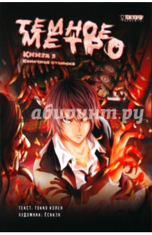 Токио Колен - Темное метро. Книга 3. Конечная станция обложка книги Токио Колен - Темное метро. Книга 3. Конечная станция обложка книги